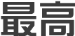 最高