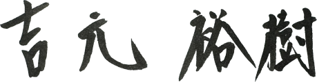 吉元 裕樹